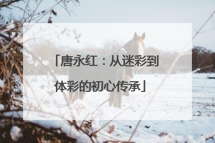 唐永红：从迷彩到体彩的初心传承