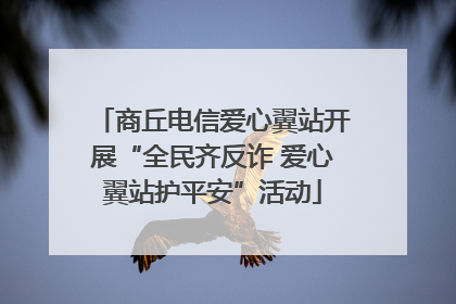 商丘电信爱心翼站开展“全民齐反诈 爱心翼站护平安”活动