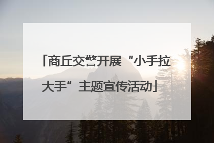 商丘交警开展“小手拉大手”主题宣传活动