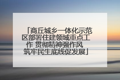 商丘城乡一体化示范区部署住建领域重点工作 贯彻精神强作风 筑牢民生底线促发展