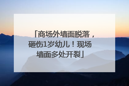 商场外墙面脱落，砸伤1岁幼儿！现场墙面多处开裂