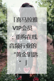 喜马拉雅VIP会员：重构在线音频行业的“黄金钥匙”