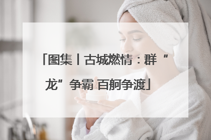 图集丨古城燃情：群“龙”争霸 百舸争渡