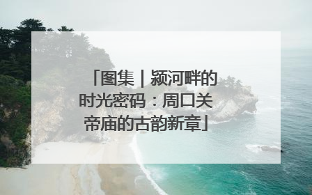 图集｜颍河畔的时光密码：周口关帝庙的古韵新章