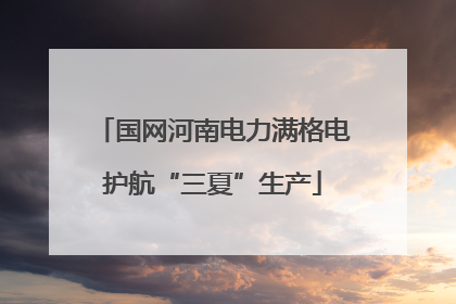 国网河南电力满格电护航“三夏”生产