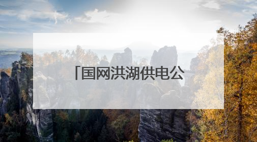 国网洪湖供电公司：护航高考路 铁军显担当
