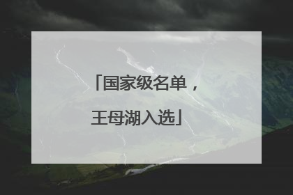 国家级名单，王母湖入选
