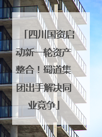 四川国资启动新一轮资产整合！蜀道集团出手解决同业竞争