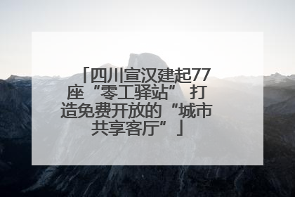 四川宣汉建起77座“零工驿站” 打造免费开放的“城市共享客厅”