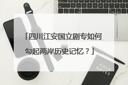 四川江安国立剧专如何勾起两岸历史记忆？