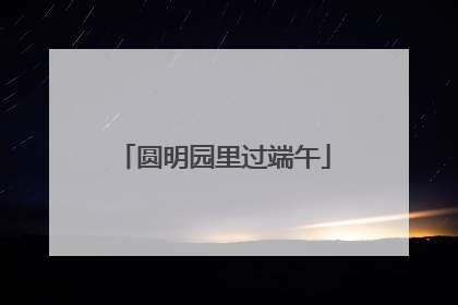 圆明园里过端午