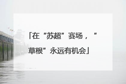 在“苏超”赛场，“草根”永远有机会