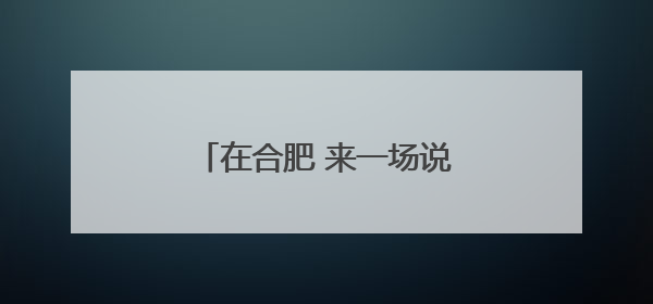 在合肥 来一场说走就走的空中旅行