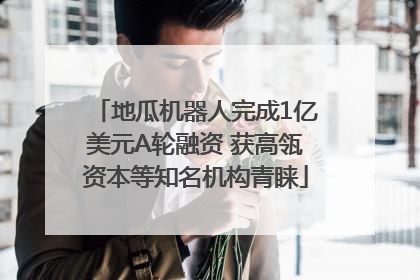 地瓜机器人完成1亿美元A轮融资 获高瓴资本等知名机构青睐