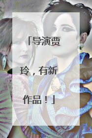导演贾玲，有新作品！