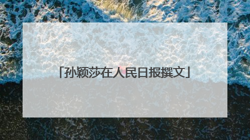 孙颖莎在人民日报撰文