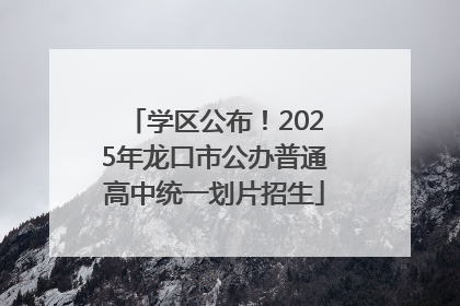 学区公布！2025年龙口市公办普通高中统一划片招生