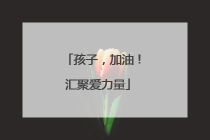 孩子，加油！汇聚爱力量