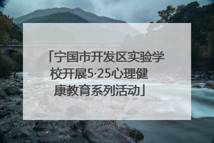 宁国市开发区实验学校开展5·25心理健康教育系列活动