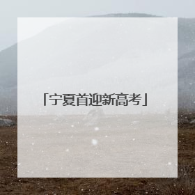 宁夏首迎新高考