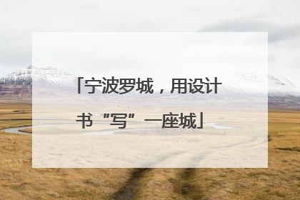 宁波罗城，用设计书“写”一座城