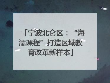 宁波北仑区：“海濡课程”打造区域教育改革新样本