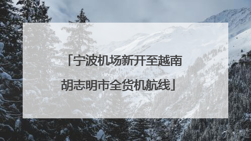 宁波机场新开至越南胡志明市全货机航线