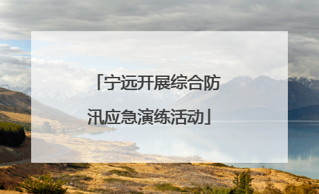 宁远开展综合防汛应急演练活动