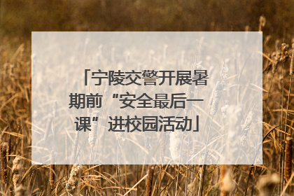 宁陵交警开展暑期前“安全最后一课”进校园活动