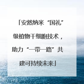 安然纳米“国礼”级植物干细胞技术，助力“一带一路”共建可持续未来