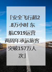 安全飞行超2.8万小时 东航C919运营两周年承运旅客突破157万人次
