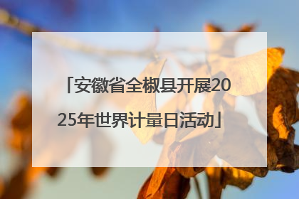 安徽省全椒县开展2025年世界计量日活动