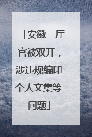安徽一厅官被双开，涉违规编印个人文集等问题