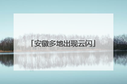 安徽多地出现云闪