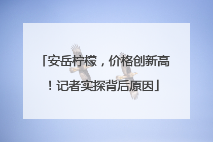 安岳柠檬，价格创新高！记者实探背后原因