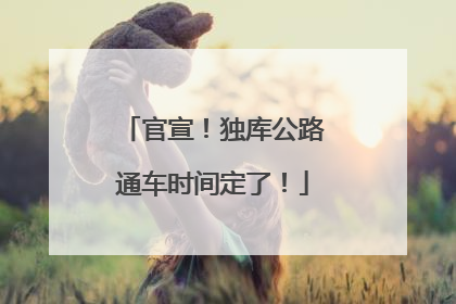 官宣！独库公路通车时间定了！