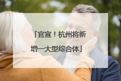 官宣！杭州将新增一大型综合体