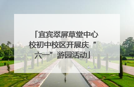 宜宾翠屏草堂中心校初中校区开展庆“六一”游园活动