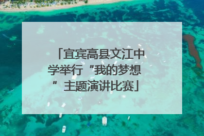 宜宾高县文江中学举行“我的梦想”主题演讲比赛