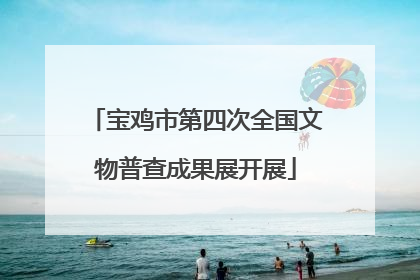 宝鸡市第四次全国文物普查成果展开展