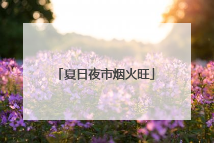 夏日夜市烟火旺