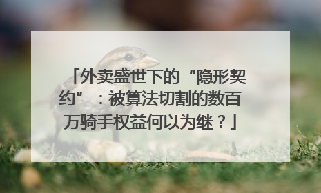 外卖盛世下的“隐形契约”：被算法切割的数百万骑手权益何以为继？