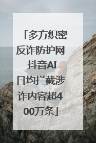 多方织密反诈防护网 抖音AI日均拦截涉诈内容超400万条