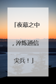 夜幕之中，淬炼通信尖兵！