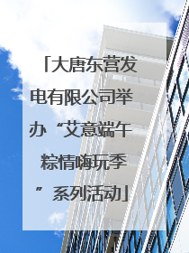 大唐东营发电有限公司举办“艾意端午 粽情嗨玩季”系列活动
