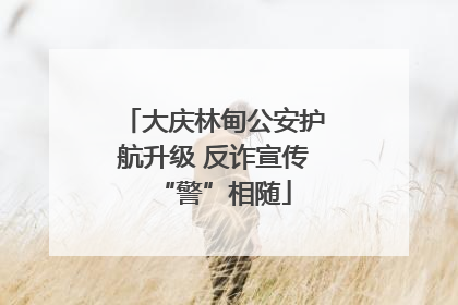 大庆林甸公安护航升级 反诈宣传“警”相随