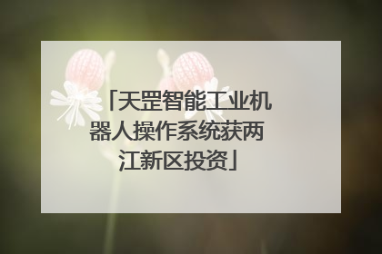 天罡智能工业机器人操作系统获两江新区投资