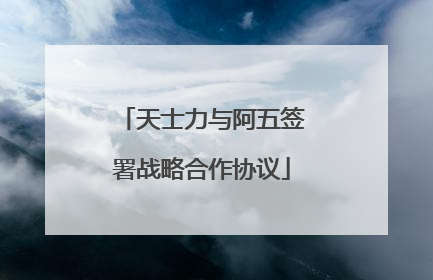 天士力与阿五签署战略合作协议