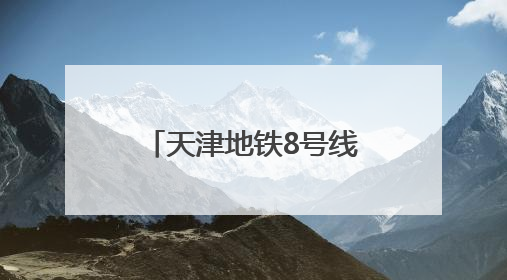 天津地铁8号线全线“洞通”