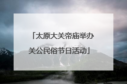 太原大关帝庙举办关公民俗节日活动